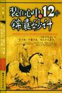 《装在心中的12个锦囊妙计》电子版-2003-10-01_中国华侨出版社_方道