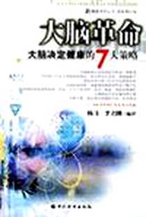 《大脑革命》电子版-2004-1_中国华侨出版社_弘农俊