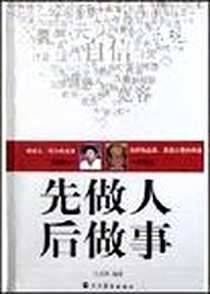 《先做人后做事》2004-3-1_中国华侨出版社_王志刚