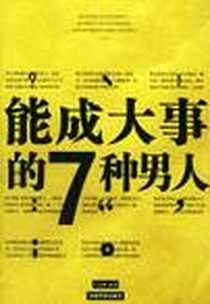 《能成大事的7种男人／能成大事的9种女人（全二册）》PDF_2004-4_中国华侨出版社_王志纲