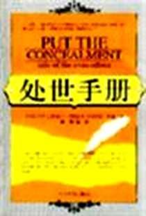 《处世手册》PDF_2004-4-1_中国华侨出版社_巴尔塔沙・葛拉西安