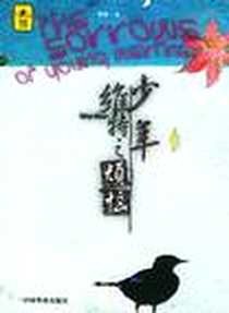 《少年维特之烦恼》电子版-2004-9-1_中国华侨出版社_歌德,成皇