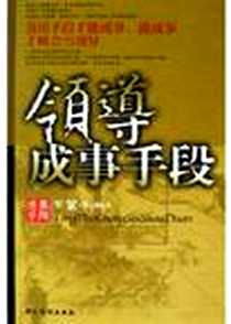《领导成事手段》电子版-2005-1-1_中国华侨出版社_东篱子