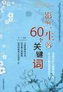 《影响一生的60个关键词》PDF_2005-6-1_中国华侨出版社_正一