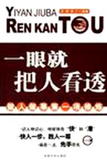 《一眼就把人看透》PDF_2005-8_中国华侨出版社_万钟，李广编
