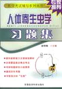 《人体寄生虫学习题集》电子版-2005-4_军事医学科学出版社_赵恒梅