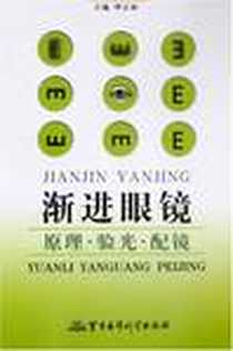 《渐进眼镜》2008-5_军事医学科学出版社_呼正林