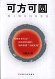 《可方可圆》电子版-2003-1_宗教文化出版社_吴攸杰 著