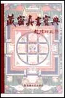 《藏密真言宝典》电子版-2001-5_宗教文化出版社_中国藏语系高级佛学院研究室，中国介教文化研究所
