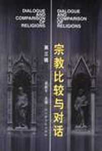 《宗教比较与对话（第三辑）》电子版-2001-10-1_宗教文化出版社_卓新平