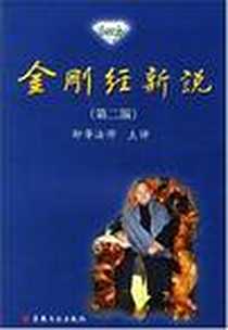 《金刚经新说》电子版-2003-1_宗教文化出版社_妙华法师