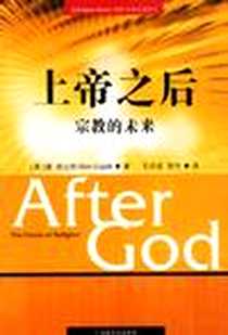 《上帝之后》电子版-2002-11_宗教文化_（英）唐·库比特  著，王志成，思竹  译