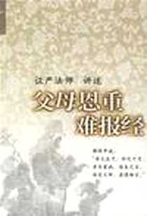 《父母恩重难报经》电子版-2004-1_宗教文化出版社_证严