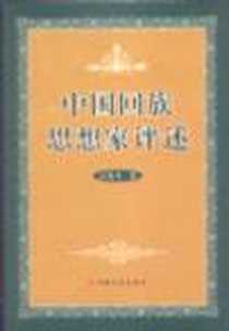 《中国回族思想家评述》电子版-2004-7_宗教文化出版社_吴艳冬