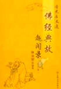 《佛经典故趣闻录》电子版-2004-11-1_宗教文化出版社_林克智