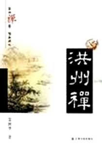 《洪州禅》电子版-2005-7_宗教文化出版社_苏树华