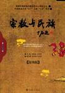 《宗教与民族（第四辑）》电子版-2006-3_宗教文化出版社_牟钟鉴