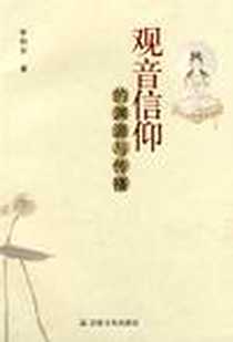 《观音信仰的渊源与传播》电子版-2008-6_宗教文化出版社_李利安
