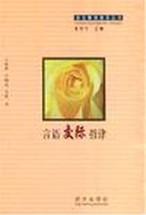《言语交际指津》电子版-2000-1_语文出版社_张鸿苓字数：210000