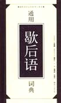 《通用歇后语词典》电子版-2002-1-1_语文_沈慧云,温端政