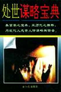 《处世谋略宝典》1997-1_经济日报出版社_英晗 
