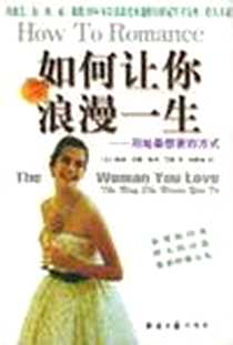《如何主让你浪漫一生》电子版-1999-01_经济日报出版社_（美）莎娜  著，杨继如  译