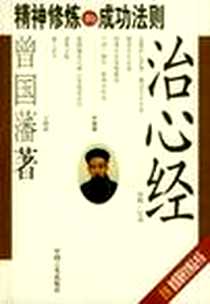 《治心经》电子版-2003-04-01_中国言实出版社_曾国藩