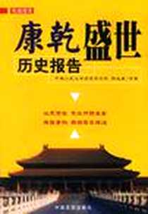 《康乾盛世历史报告》电子版-2002-7_中国言实出版社_中国人民大学清史研究所郭成康等4位教授著