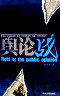 《舆论战》电子版-2005-5_中国言实出版社_朱金平