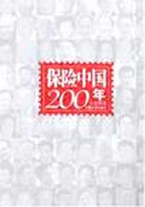 《保险中国200年》电子版-2008-1_2008-1-1_王安