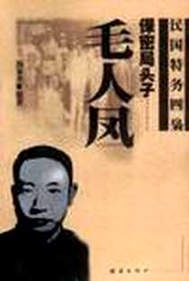 《保密局头子－－毛人凤》电子版-2000-10_团结出版社_扬春光