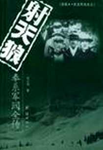 《射天狼  奉系军阀全传》电子版-2002-2_团结出版社_刘云波