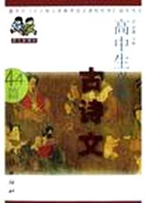 《高中生必背古诗文》电子版-2004-1-1_团结出版社_罗青