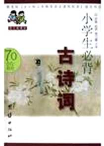 《小学生必背古诗词》电子版-2004-1-1_团结出版社_罗青,杨燕,唐立馨