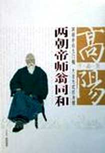 《两朝帝师翁同合》PDF_2005-11_团结出版社_高阳