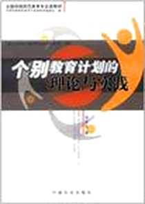 《个别教育计划的理论与实践》电子版-2006-6_中国妇女出版社_刘全礼