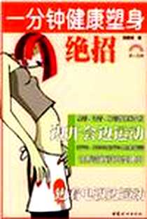 《一分钟健康塑身绝招》2004-3_中国妇女出版社_吴静美