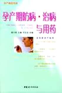 《孕产期防范病  治病与用药》电子版-2004-3_中国妇女出版社_渠川琰