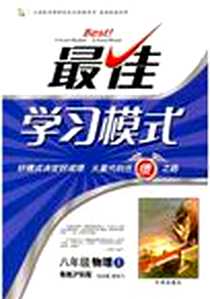 《地理.八年级.下册.新心教辅·新课程怎样学》电子版-2010-8_开明出版社_段仙飞
