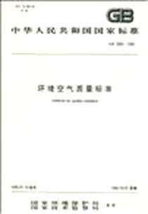 《环境空气质量标准》电子版-1996-9_中国环境科学出版社_中国环境科学出版社
