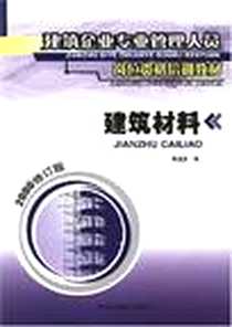 【建筑材料】下载_2004-10_中国环境科学出版社_薄遵彦