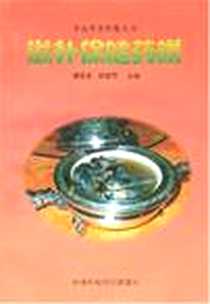 《滋补保健药膳》电子版-1999-3_中国环境科学出版社_郝爱真，顾奎琴  主编