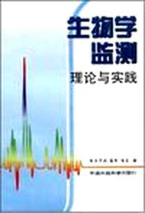 《生物学监测》电子版-1999-1_中国环境科学出版社_绪方正名 等著