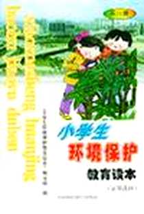 《小学生环境保护教育读本》电子版-2003-5_中国环境科学出版社_《小学生环境保护教育读本》编写组