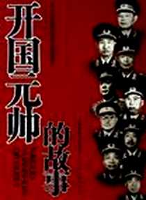 《开国元帅的故事》电子版-1998-5_中共党史出版社_石仲泉,陈登才
