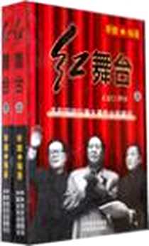 《红舞台(上下册)》电子版-2000-2_中共党史出版社 中国言实出版社_李健