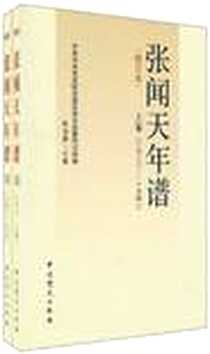 《张闻天年谱（上下卷）》电子版-2010年8月1日_中共党史出版社_张培森 中共中央党史研究室张闻天选集传记组