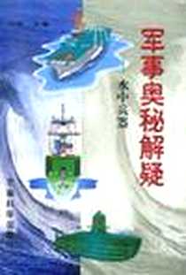 《军事奥秘解疑-水中兵器》电子版-1998-1_军事科学出版社_尚杰 主编