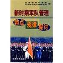 《新时期军队管理特点规律探讨》电子版-2001-10_军事科学出版社_总参谋部军务部