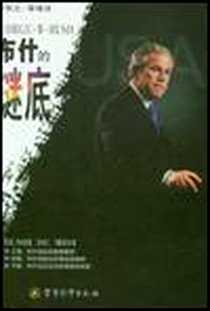 《布什的谜底》电子版-2005-1-1_军事科学出版社_李辉光